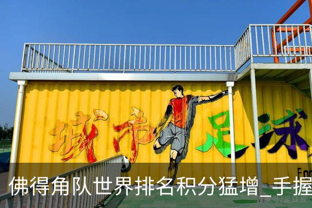佛得角队世界排名积分猛增 手握小组晋级主动权