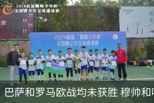 巴萨和罗马欧战均未获胜 穆帅和哈维都抱怨起草坪