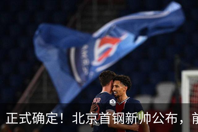 正式确定！北京首钢新帅公布，前中国男篮主教练上任，冲击总冠军